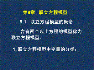 计量经济学基础第5版ppt课件第9章联立方程模型.ppt