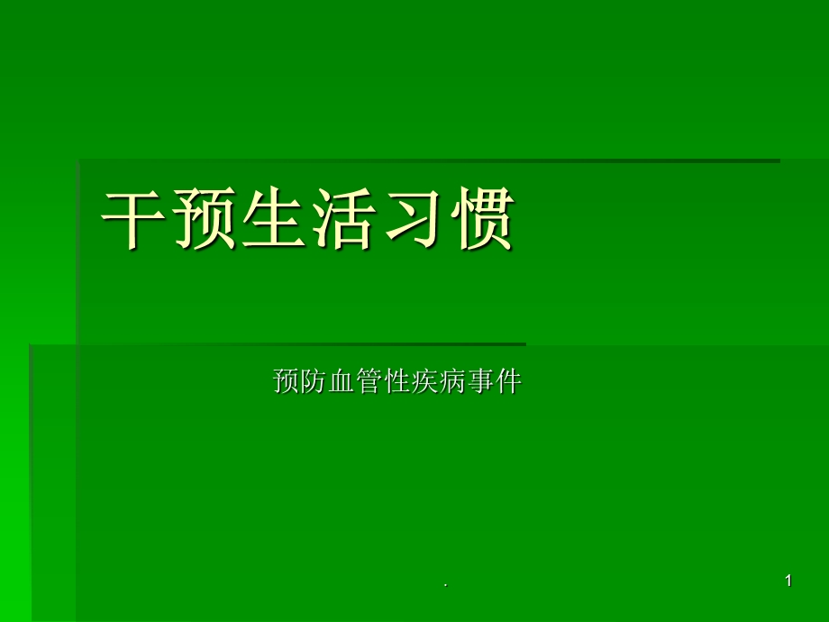 血管病变及防治课件.ppt_第1页