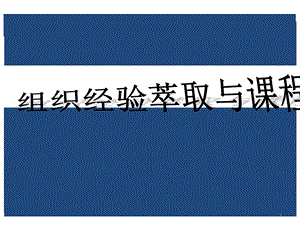 课程开发变形记组织经验萃取部分课件.pptx