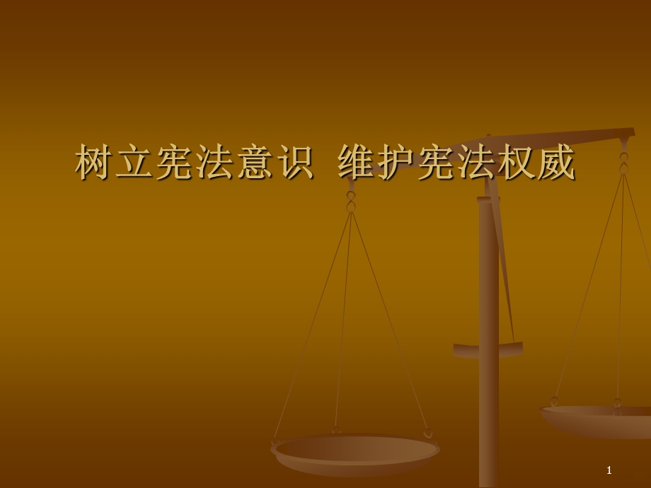 宪法知识讲解课件.ppt_第1页