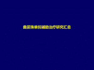 曲妥珠单抗辅助治疗研究汇总课件ppt.pptx