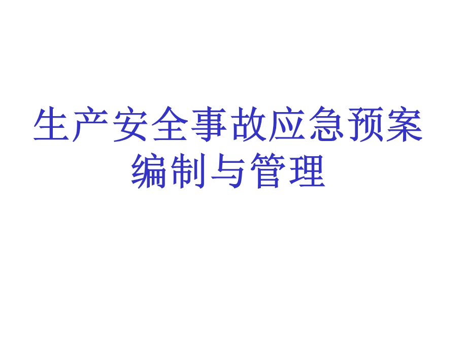 生产安全事故应急预案编制与管理课件.ppt_第1页