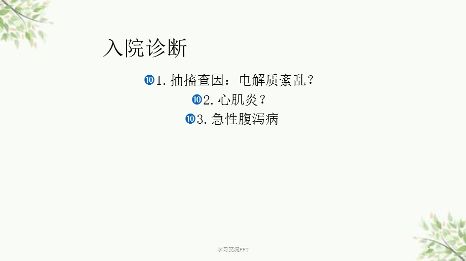 病毒性心肌炎查房ppt课件.ppt_第3页