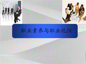 职业素养与职业礼仪培训课程课件.ppt