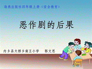 恶作剧的后果完整课件.ppt