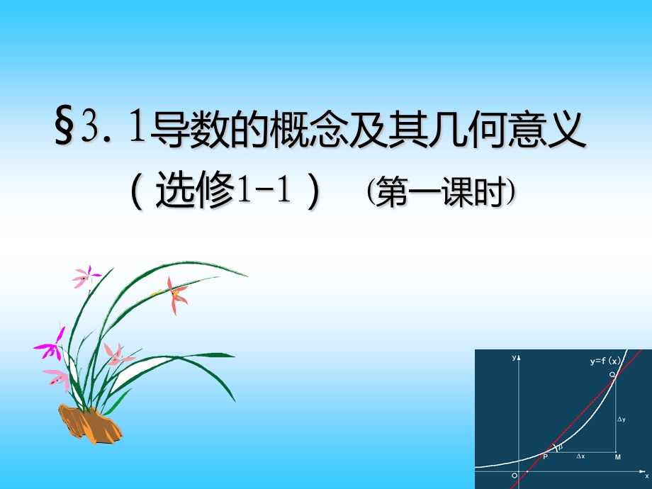 导数的概念及其几何意义课件.ppt_第1页