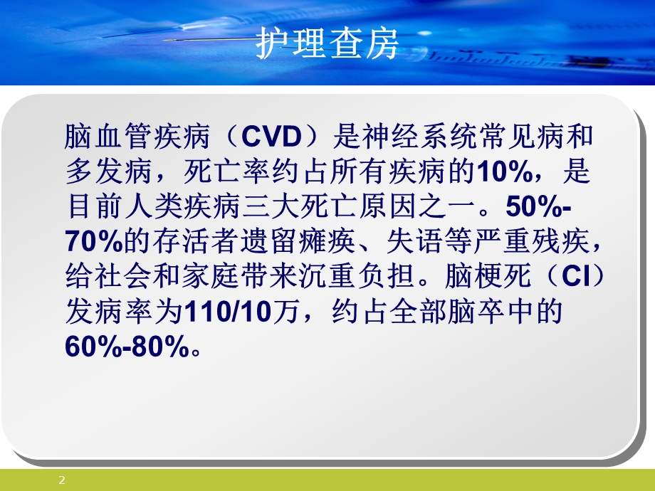 脑梗死神经内科护理查房课件.ppt_第2页