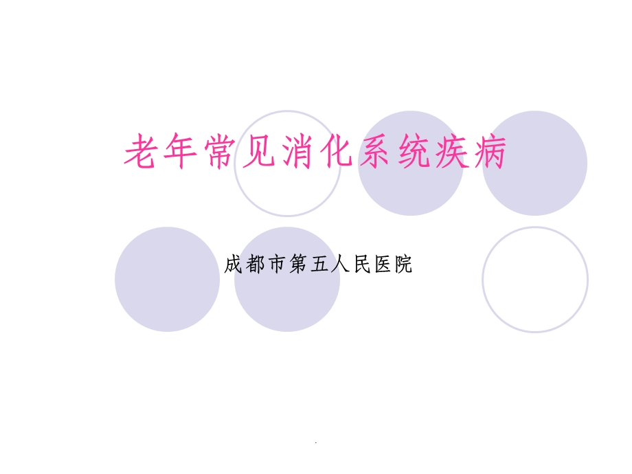 老年常见消化系统疾病课件.ppt_第1页