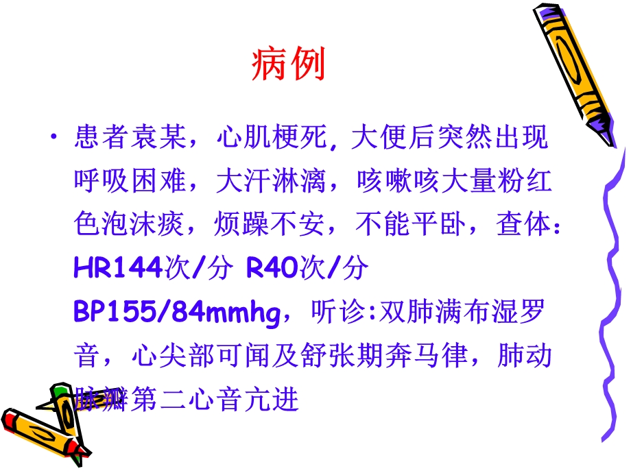 急性左心衰的抢救配合与护理课件.ppt_第1页