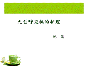 无创呼吸机的使用及护理课件.ppt