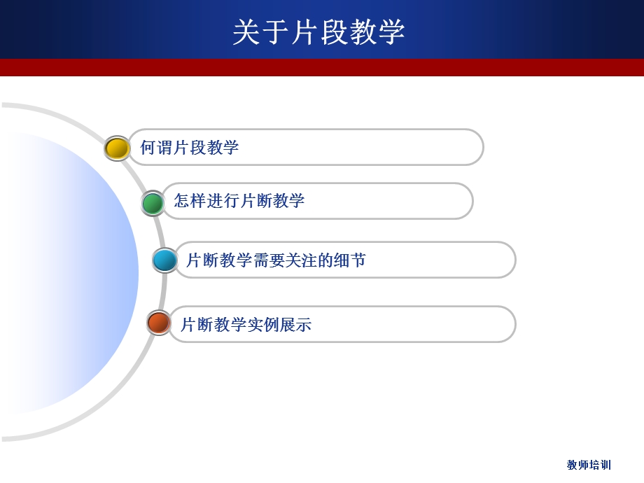 如何进行片段教学课件.ppt_第1页