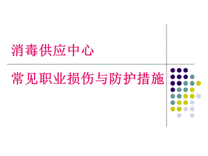 消毒供应中心常见职业损伤与防护措施课件.ppt