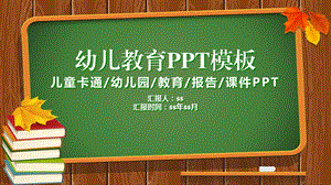 幼儿教育PPT模板课件.pptx