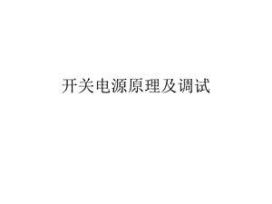 开关电源原理及调试课件.ppt