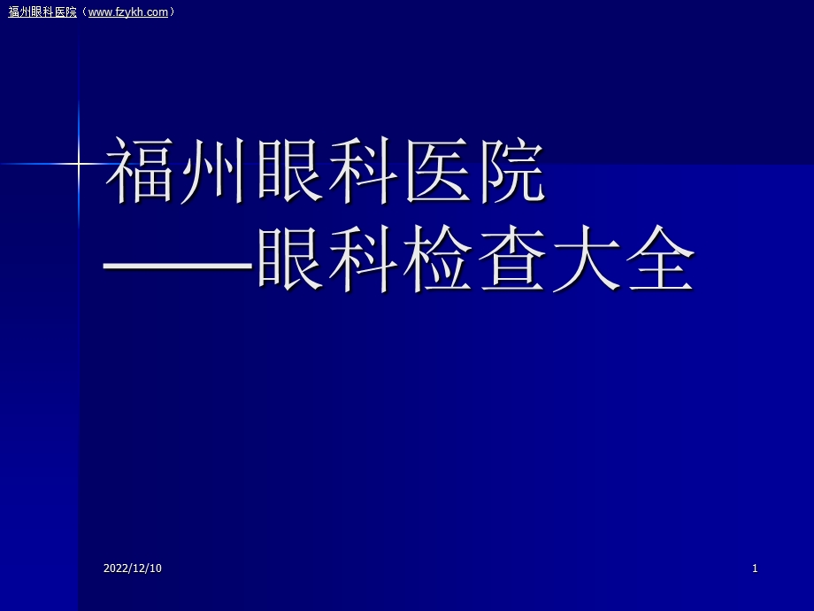 福州眼科医院眼科检查大全课件.ppt