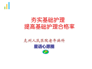 实基础护理提高基础护理合格率品管圈完整版本课件.ppt