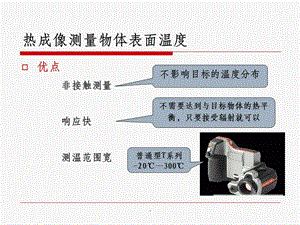 热成像测温技术课件.ppt