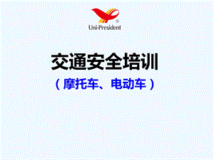 摩托车、电动车交通安全知识培训课件.ppt