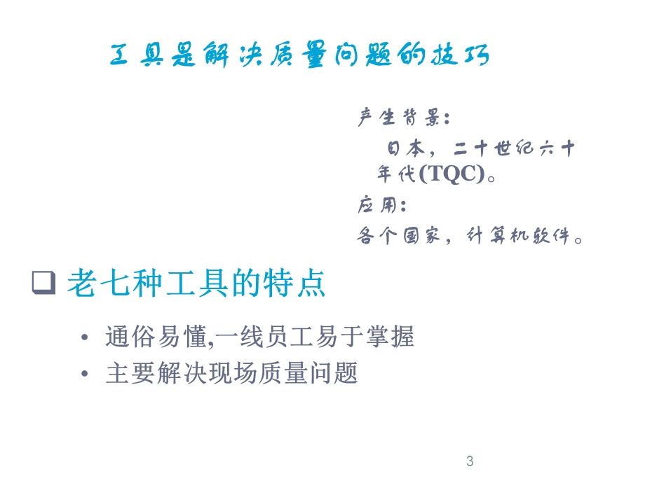 常用的几种质量管理工具课件.ppt_第3页