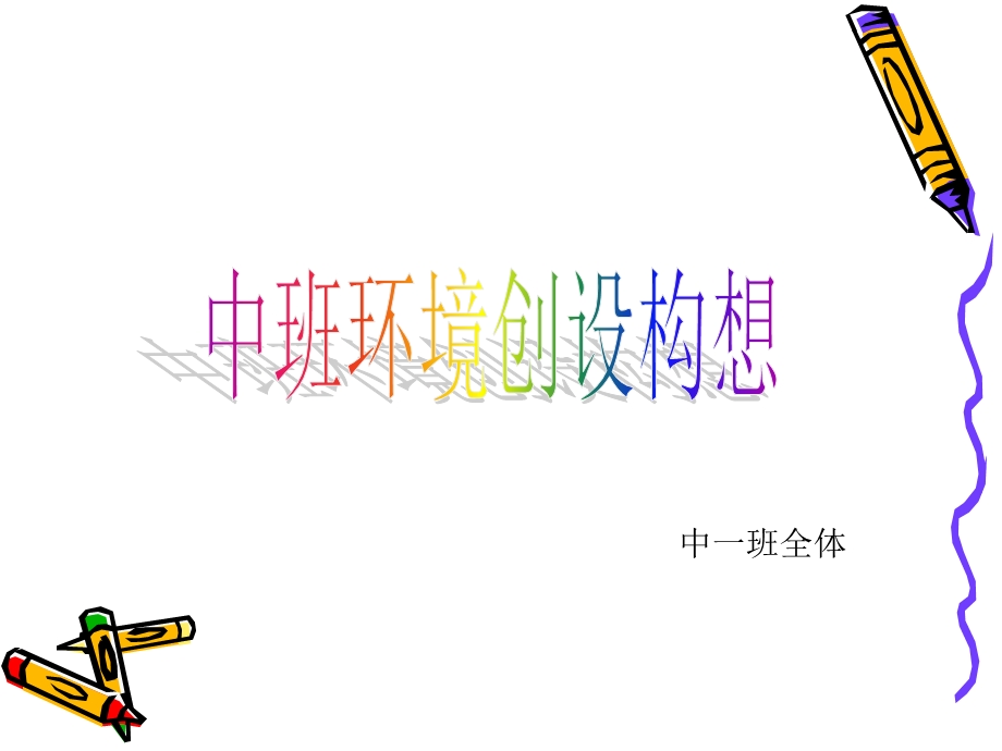 幼儿园中班环境创设课件.ppt_第1页