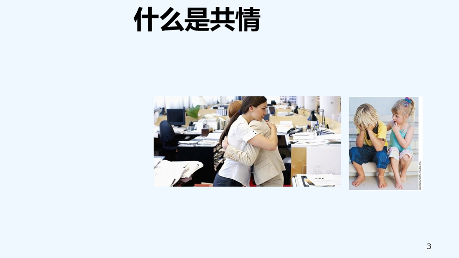 沟通中的共情技巧课件.ppt_第3页