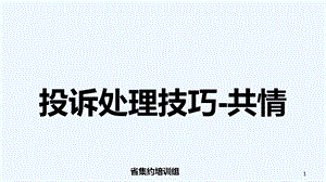 沟通中的共情技巧课件.ppt