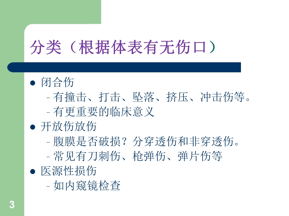 急性腹部损伤护理课件.ppt_第3页