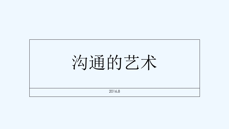 沟通的艺术读书分享课件.ppt_第1页