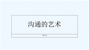 沟通的艺术读书分享课件.ppt