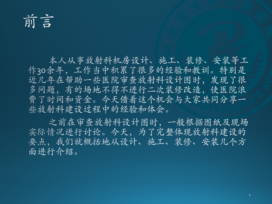 放射科的规划设计与建设施工课件.pptx_第1页