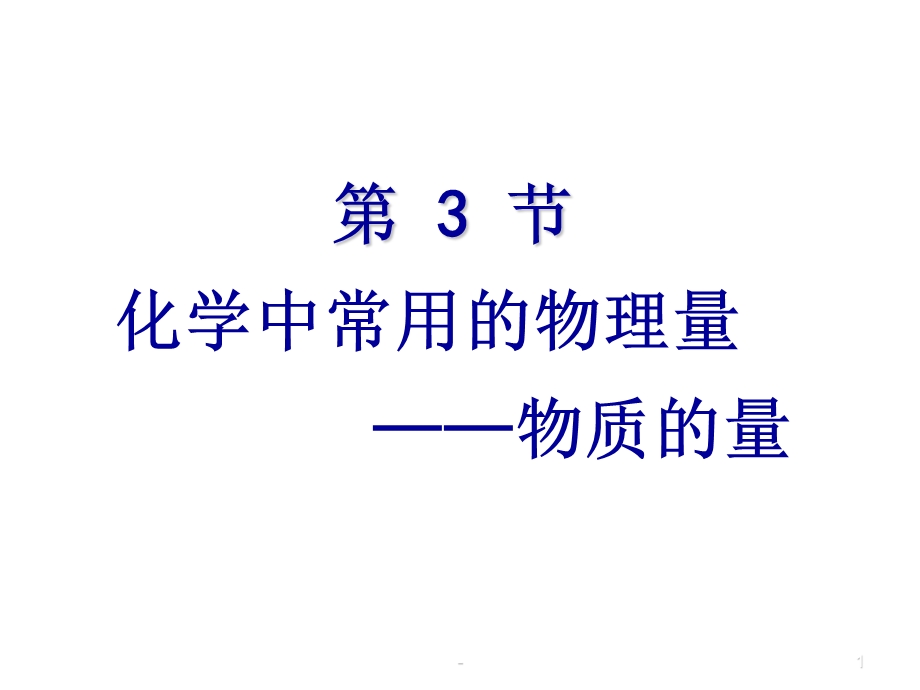 物质的量第一课时课件.ppt_第1页