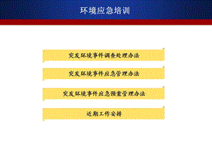 环境应急培训课件.ppt