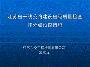 江苏省干线公路建设省级质量检查扣分点预控措施课件.ppt