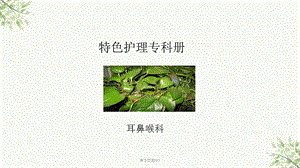 特色护理—耳鼻喉科ppt课件.ppt