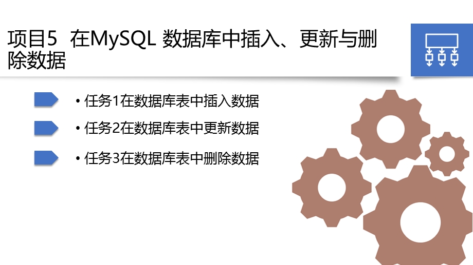 数据库技术项目化教程（基于MySQL）项目课件.pptx_第1页