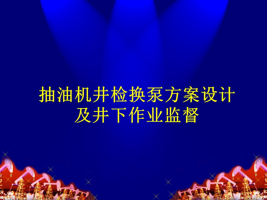 抽油机井检换泵方案设计及作业监督教课件.ppt_第1页