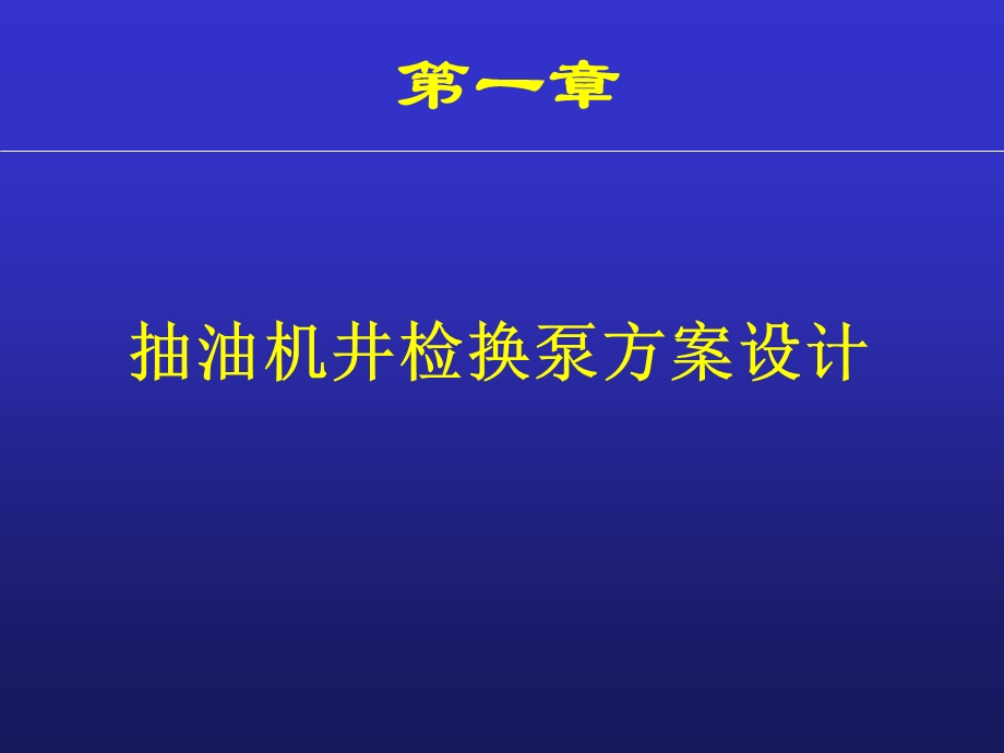 抽油机井检换泵方案设计及作业监督教课件.ppt_第2页