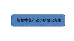 智慧特色产业小镇建设方案课件.pptx