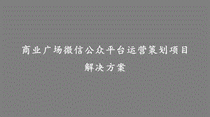 最新版商业广场微信公众平台运营策划项目解决方案课件.pptx