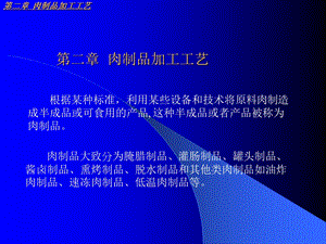 肉制品加工工艺学学习内容课件.ppt