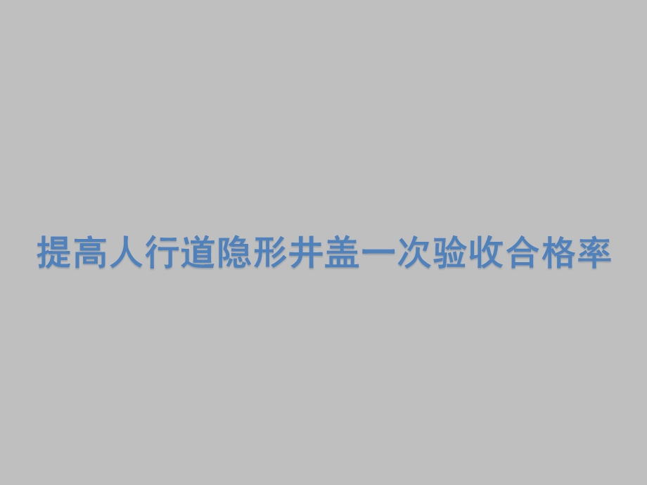 提高人行道隐形井盖一次验收合格率QC小组课件.pptx_第1页