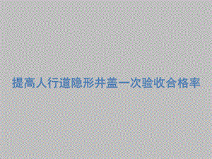 提高人行道隐形井盖一次验收合格率QC小组课件.pptx