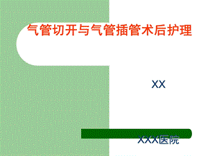 气管切开与气管插管术后护理课件.ppt