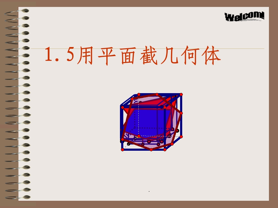 用平面截一个正方体(几何画板)课件.ppt_第1页