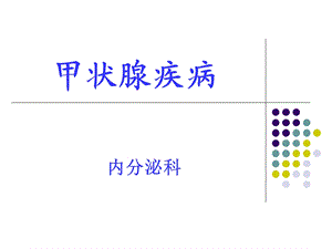 甲状腺疾病剖析课件.ppt