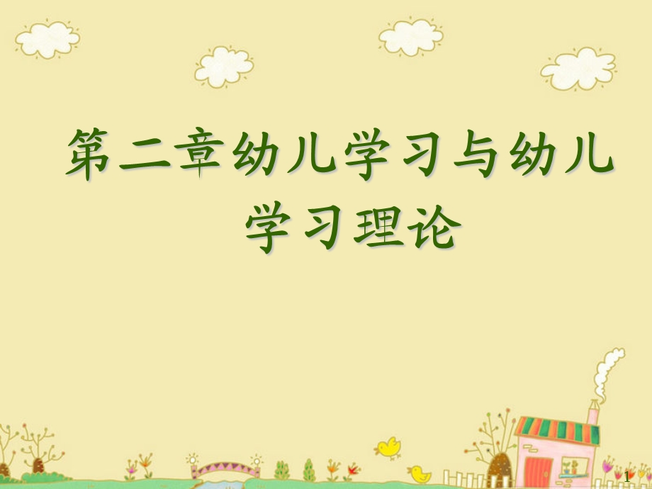 幼儿教育心理学二章第一节课件.ppt_第1页