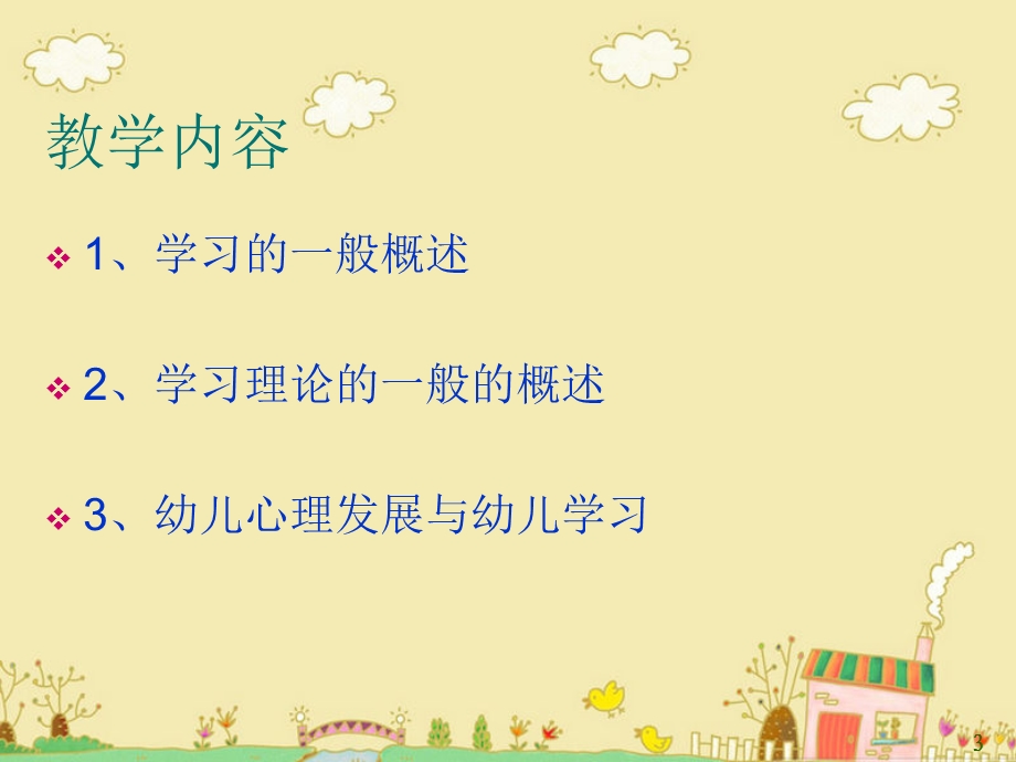 幼儿教育心理学二章第一节课件.ppt_第3页