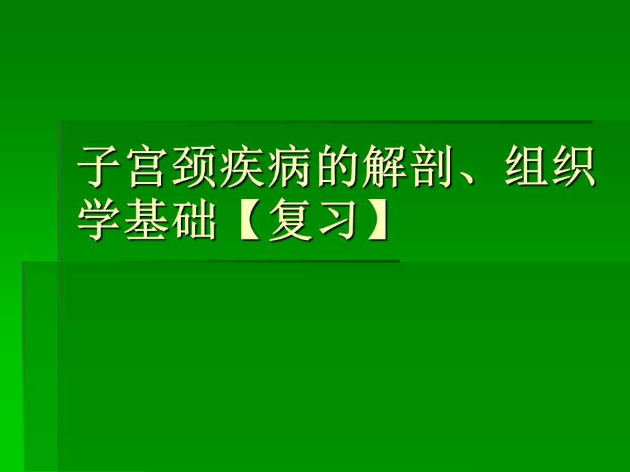 子宫颈疾病的解剖课件.ppt_第1页