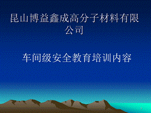 车间级安全教育培训内容课件.ppt