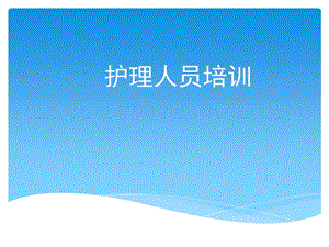 护理人员培训课件.ppt